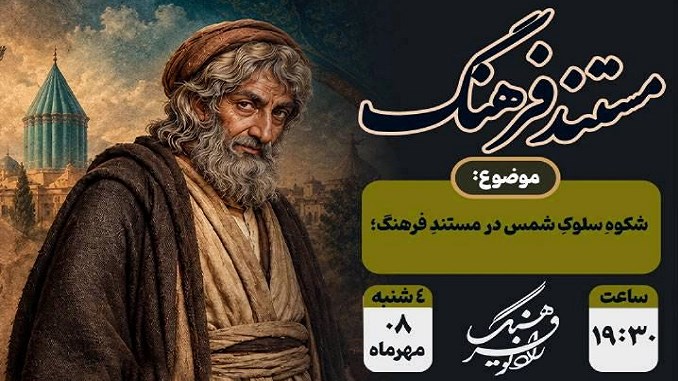 شکوه سلوک شمس در «مستند فرهنگ»