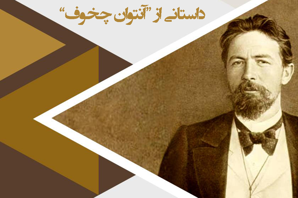 بازخوانی اثری از آنتوان چخوف در رادیو صبا