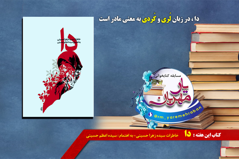 مروری بر خاطرات سیده زهرا حسینی در کتاب«دا»