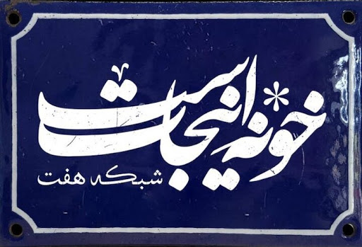 بررسی ضرورت آموزش از راه دور در«خونه اینجاست»