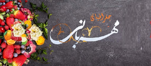 جغرافیای مهربانی رادیو فرهنگ