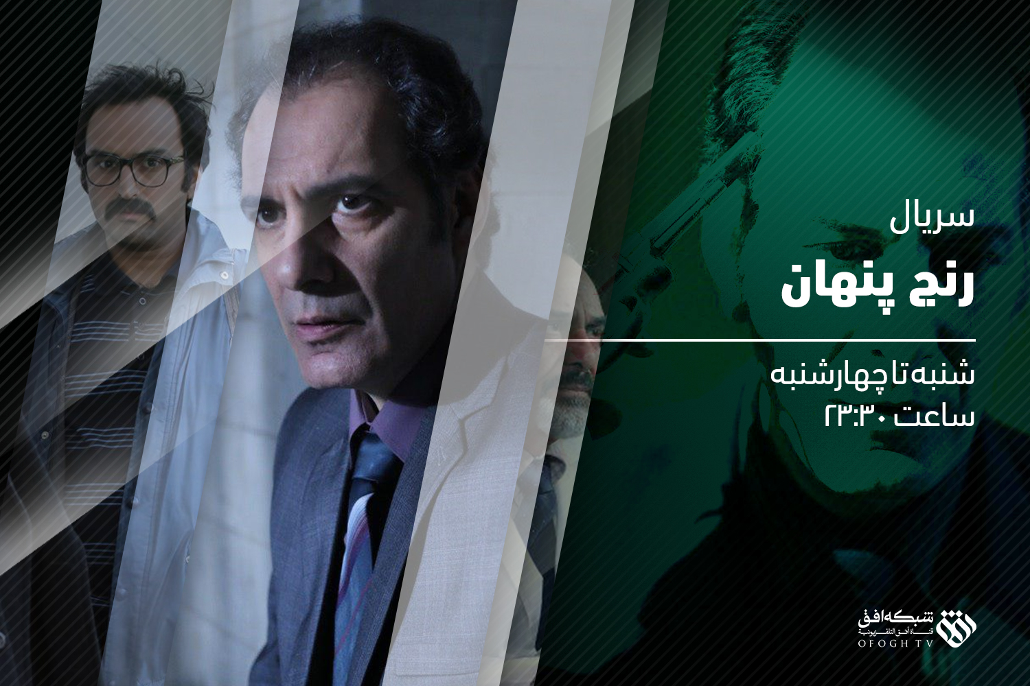 «رنج پنهان» از شبکه افق
