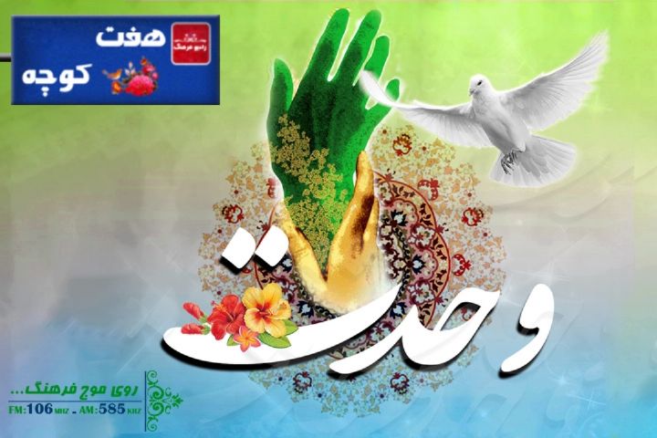 «هفت کوچه» رادیو فرهنگ رنگ و بوی هفته وحدت گرفت