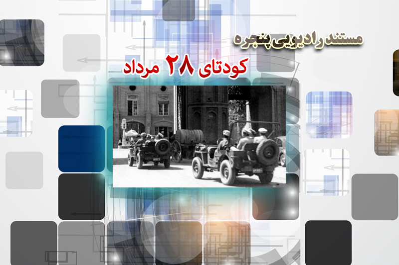 مروری بر ابعاد کودتای 28 مرداد در رادیو معارف