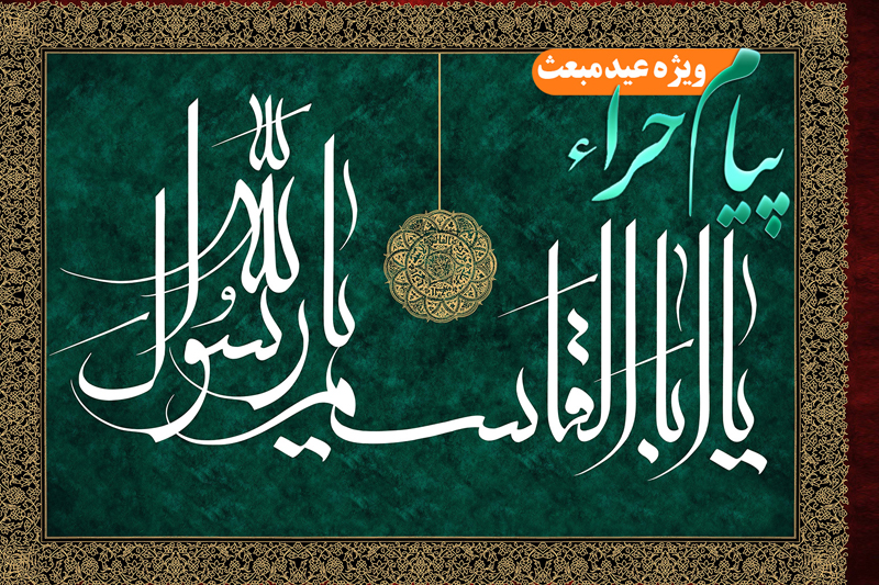 نوای پیام حراء در رادیو معارف می پیچد