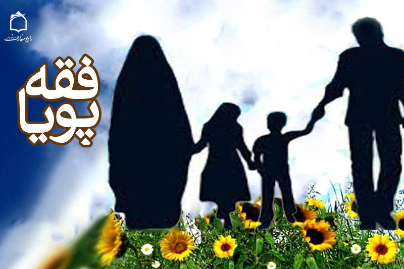 مبانی فقهی و حقوقی مناسبات دولت و خانواده سوژه برنامه رادیویی