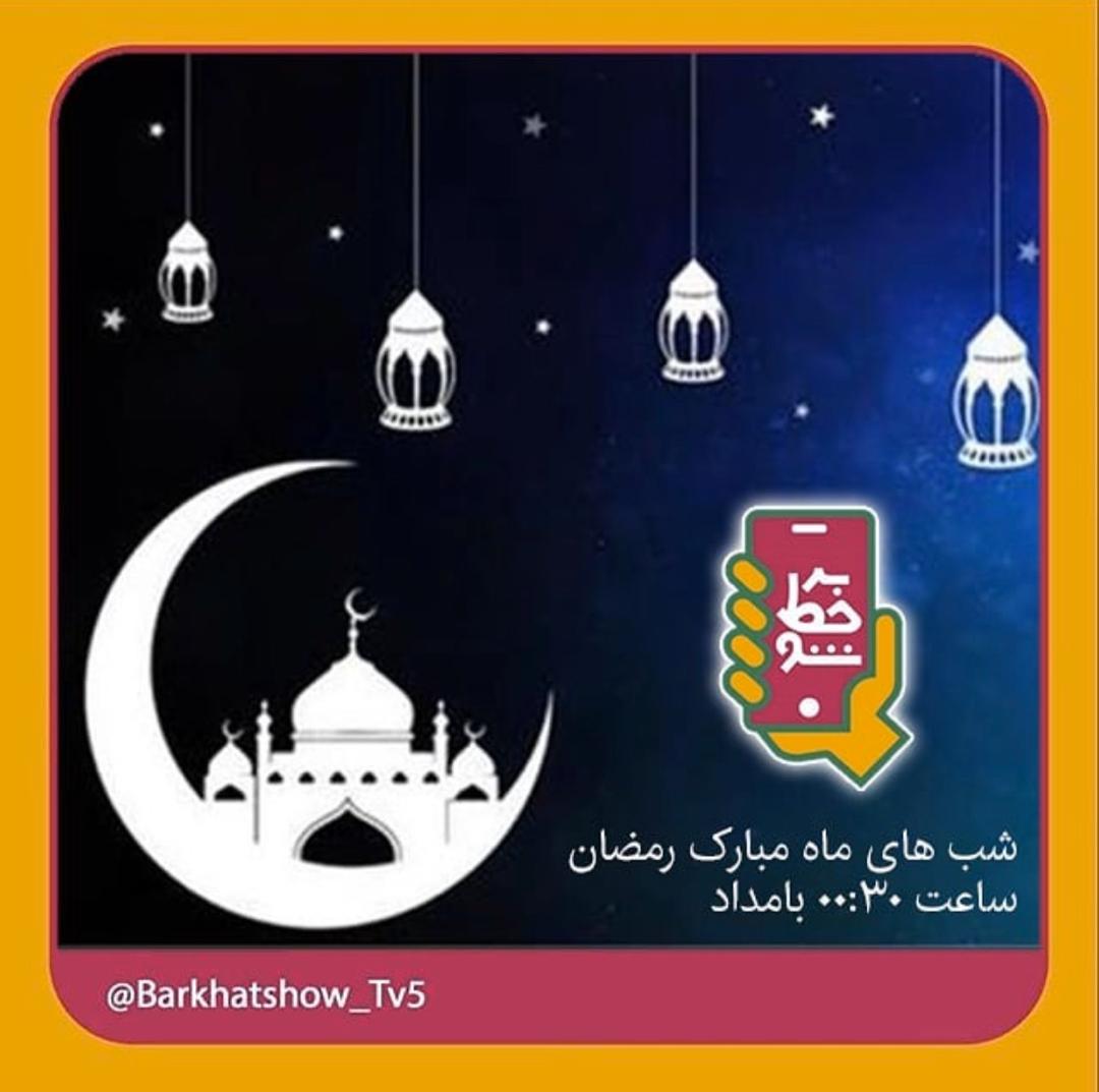 فصل جدید مسابقه بر خط شو در ماه رمضان