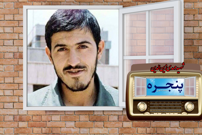 «پنجره» رادیو معارف به روی شهید زین الدین گشوده شد