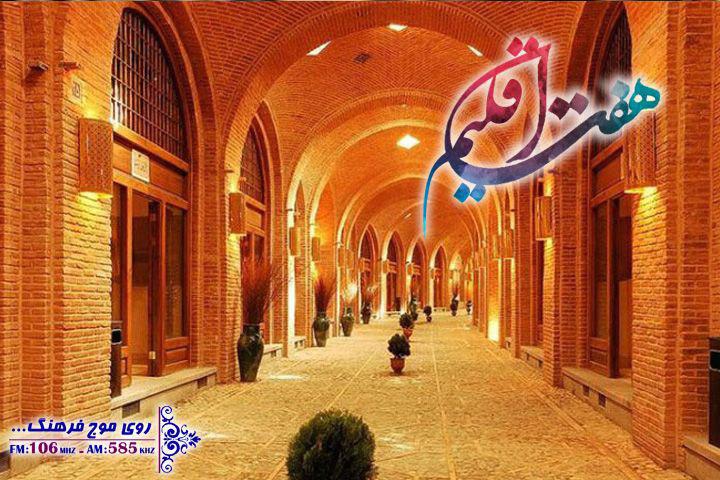 معماری بازارهای ایران در «هفت اقلیم»
