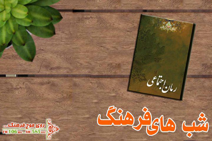 واکاوی رمان اجتماعی در شب‌های فرهنگ
