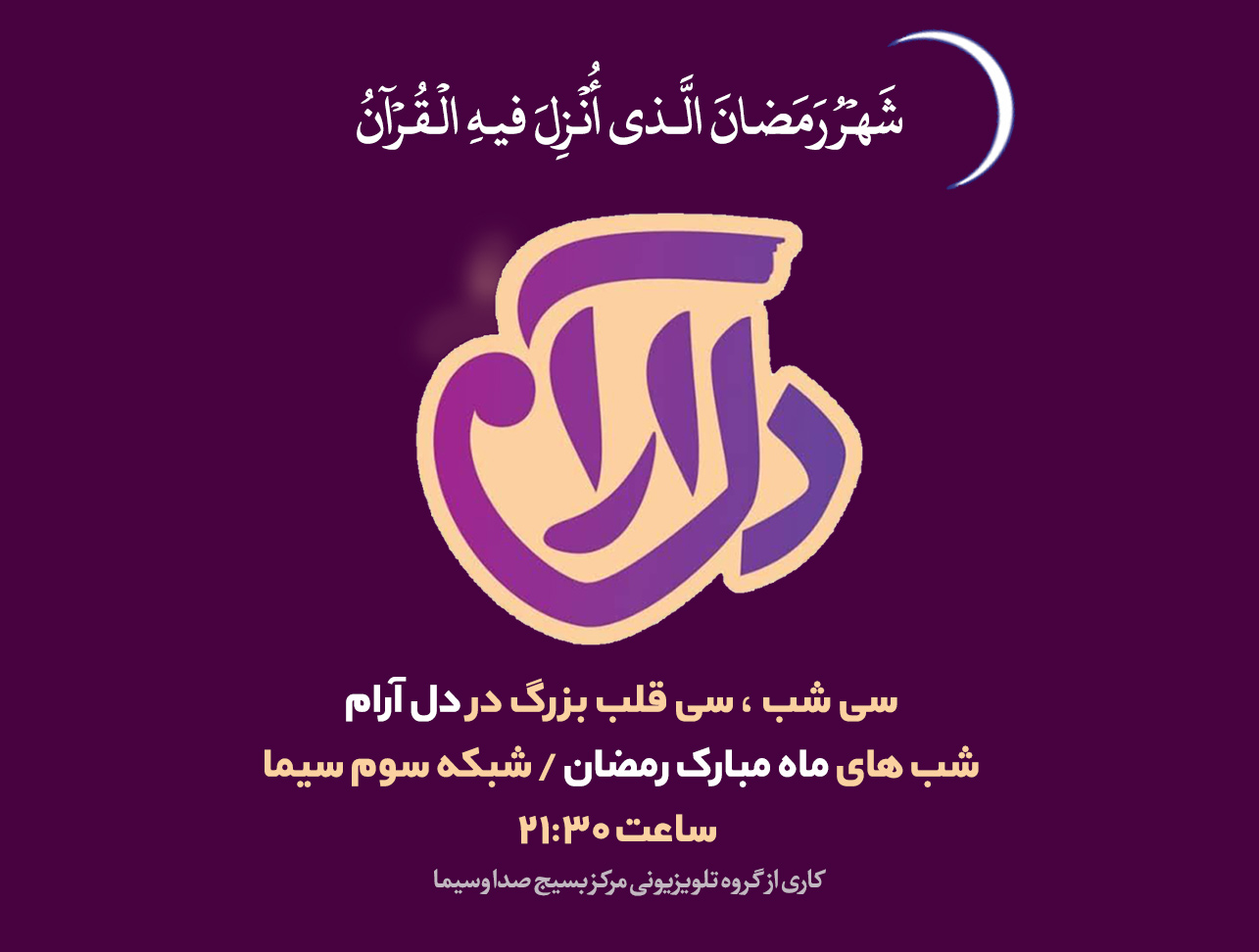 سی شب، سی قلب بزرگ در دل آرام