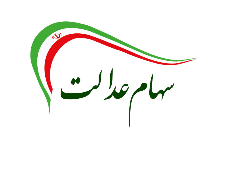 از صفر تا صد سهام عدالت، موضوع امشب «تهران ۲۰»