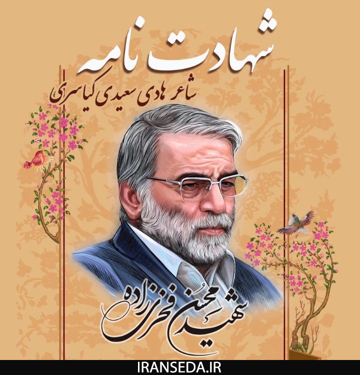 انتشار منظومه «شهادت نامه» در ایران صدا