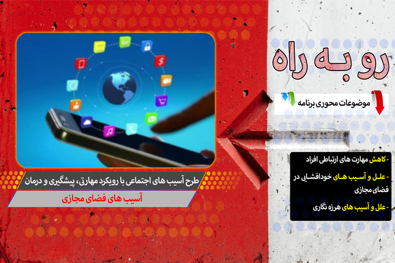 آشنایی با آسیب های فضای مجازی در رادیو معارف