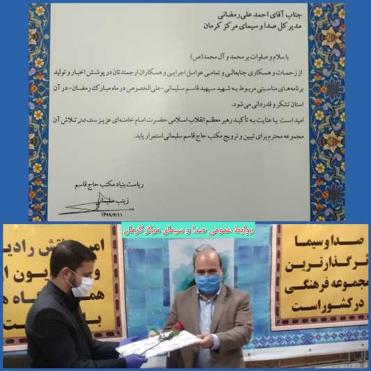 قدردانی ریاست بنیاد حاج قاسم از مدیرکل صداوسیمای مرکز کرمان