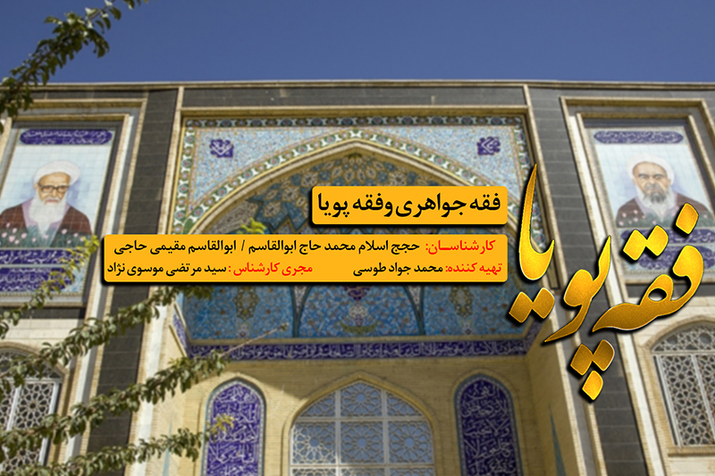 انواع فقه و نقش آن در زندگی سوژه برنامه «فقه پویا»