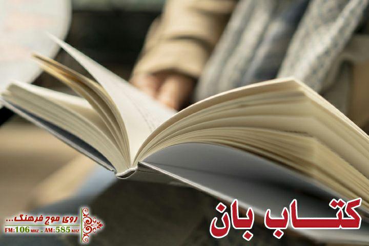 نویسنده ادبیات کودک و نوجوان مهمان رادیو فرهنگ