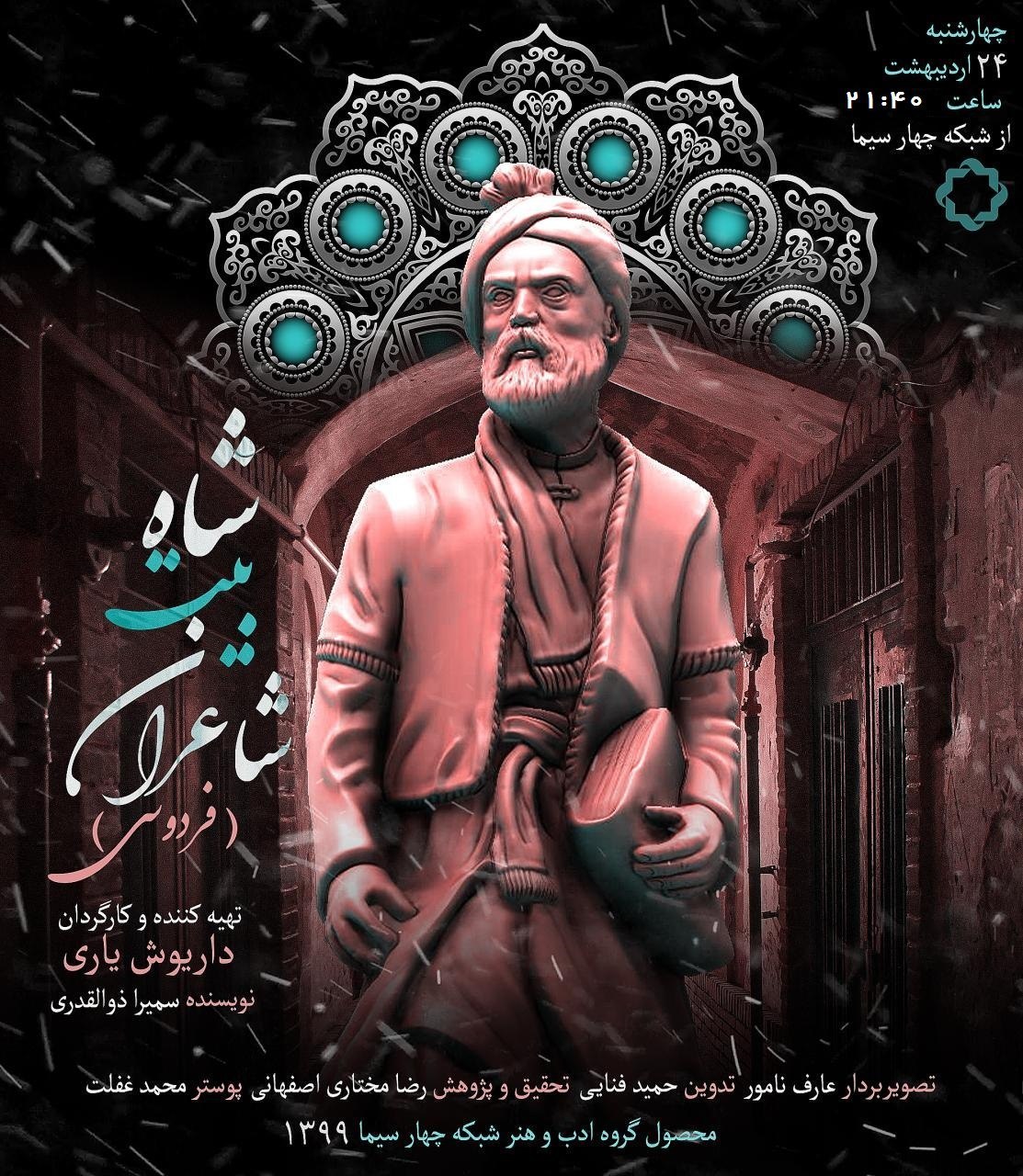 «شاه بیت شاعران» ویژه برنامه شبکه چهار برای روز پاسداشت زبان و ادب پارسی