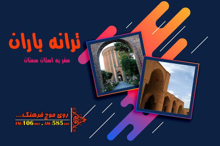 با فرهنگ مردم سمنان در ترانه باران آشنا شوید