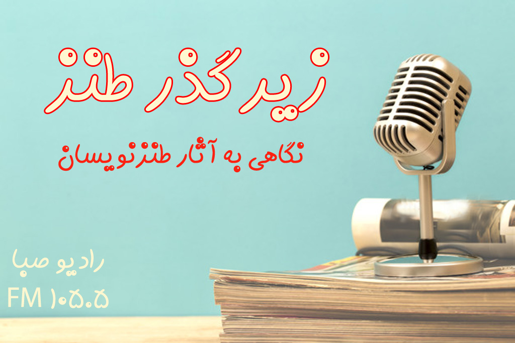 طنزهایی به قلم یک نویسنده مطبوعات در رادیو صبا