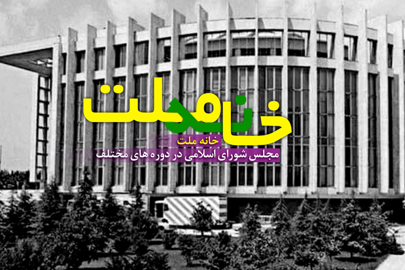 همراه با رادیو معارف در «خانه ملت»