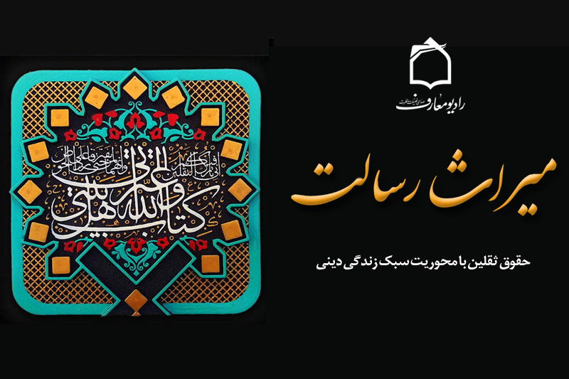 «میراث رسالت»؛ برنامه جدید رادیو معارف برای بررسی حدیث ثقلین