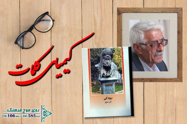 نگاهی به کتاب رودکی در «کیمیای کلمات»