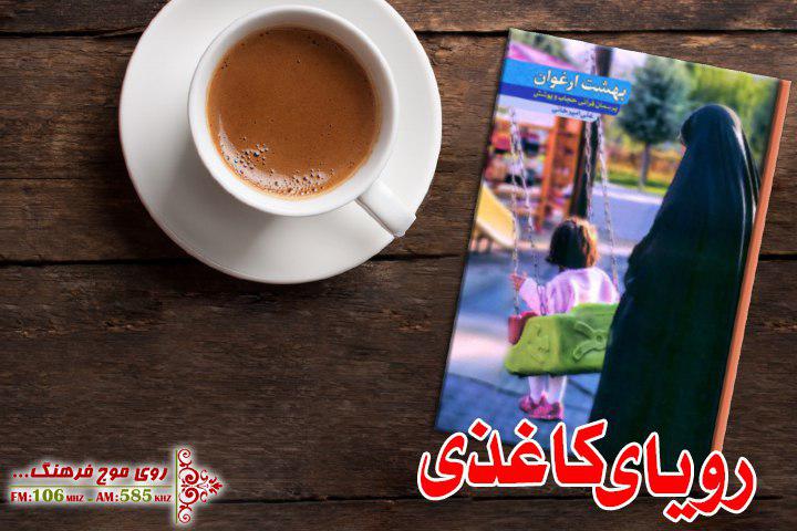 قصه ناتمام فاطمه (س) در رویای کاغذی رادیو فرهنگ