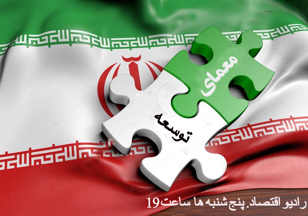 معمای توسعه در رادیو اقتصاد حل می‌شود