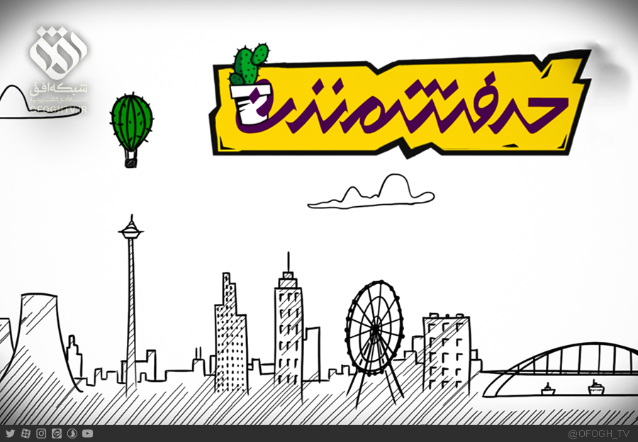 طنز اجتماعی «حرفشم نزن» میهمان هر روز مخاطبان افق