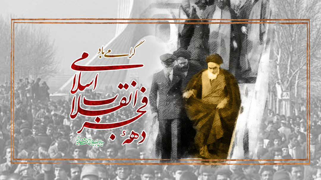 رادیو نمایش«راوی» فجر انقلاب