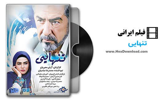 «تنهایی» در کانال اردوی شبکه سحر