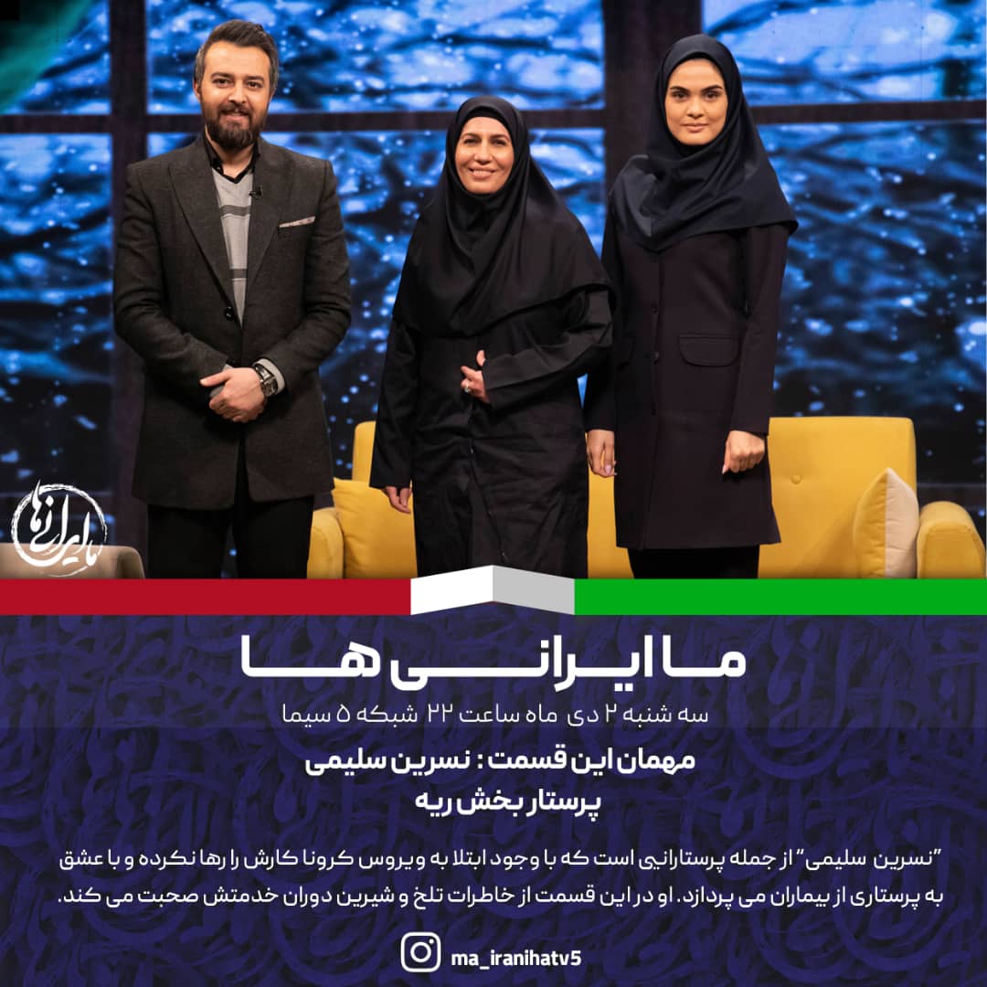 «ما ایرانی‌ها»میزبان پرستار مدافع سلامت