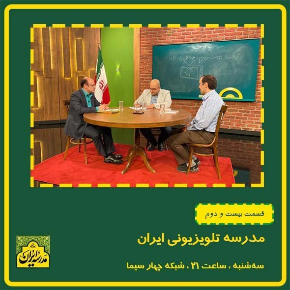 زنگ بیست‎ودوم «مدرسه ایران» نواخته شد