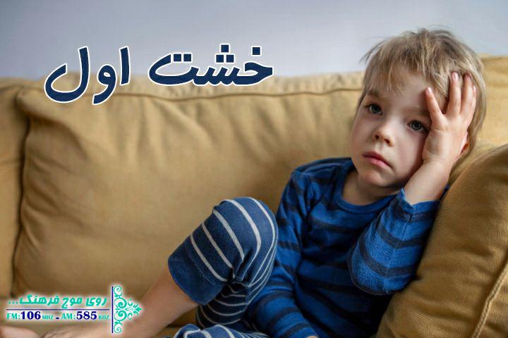 خشت اول پیشگیری از افسردگی احتمالی کودکان در دوران قرنطینه