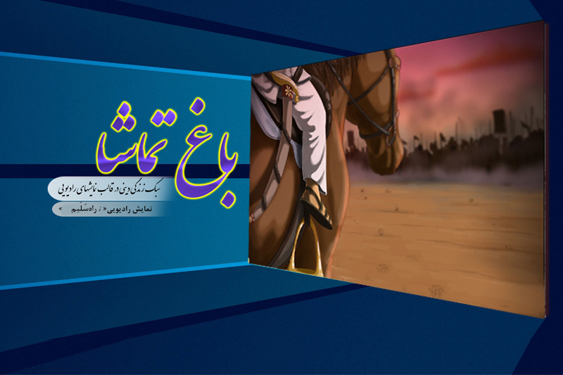 پخش نمایش رادیویی «راه سُلَیم» از رادیو معارف