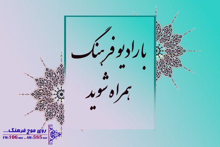 از هفت کوچه تا هفت اقلیم به رویای کاغذی رادیو فرهنگ سفر کنید