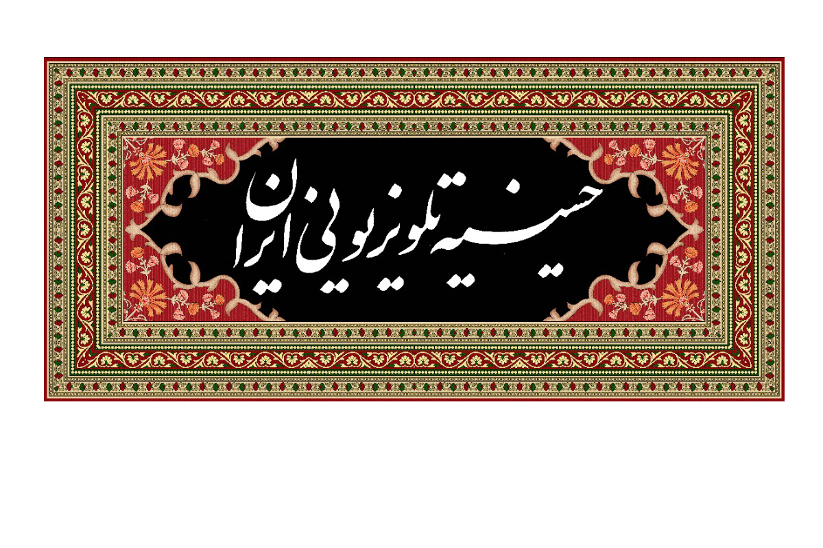 جزئیات برنامه‌ های حسینیه تلویزیونی ایران اعلام شد