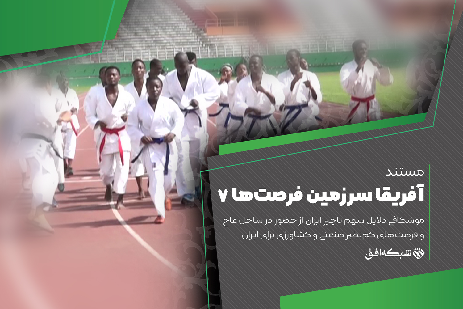 فرصت‎های کم نظیر برای ایران در «سفر به ساحل عاج»