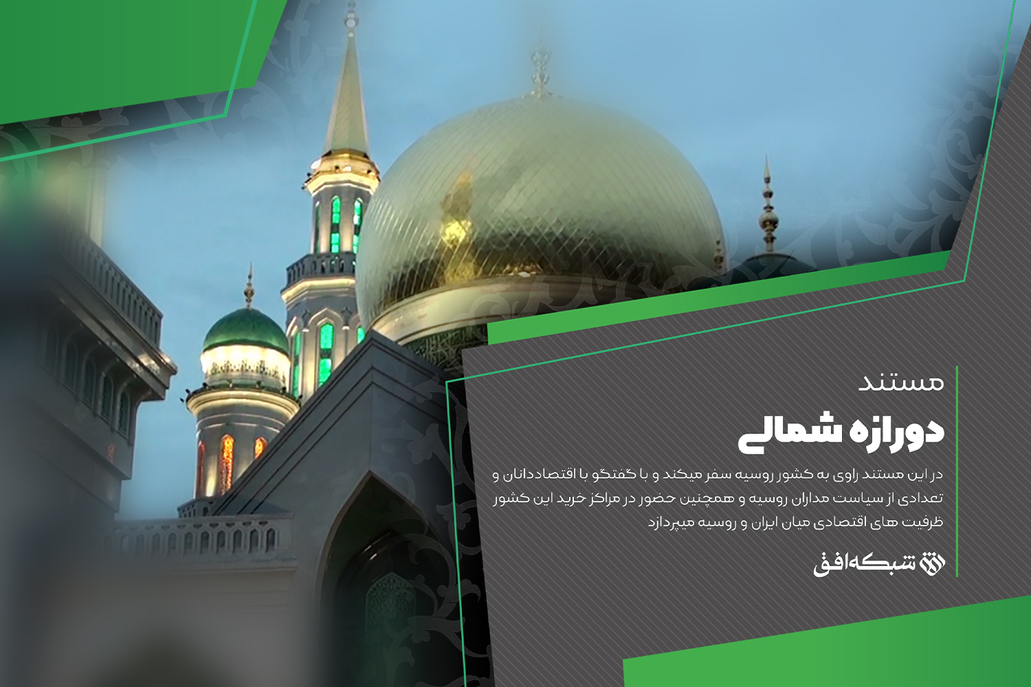 فرصت های اقتصادی ایران در روسیه