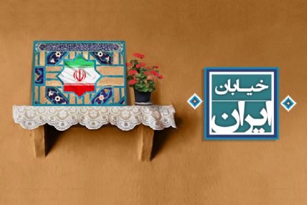 پای رفتن برای رسیدن به مقصدی آسمانی در «خیابان ایران»