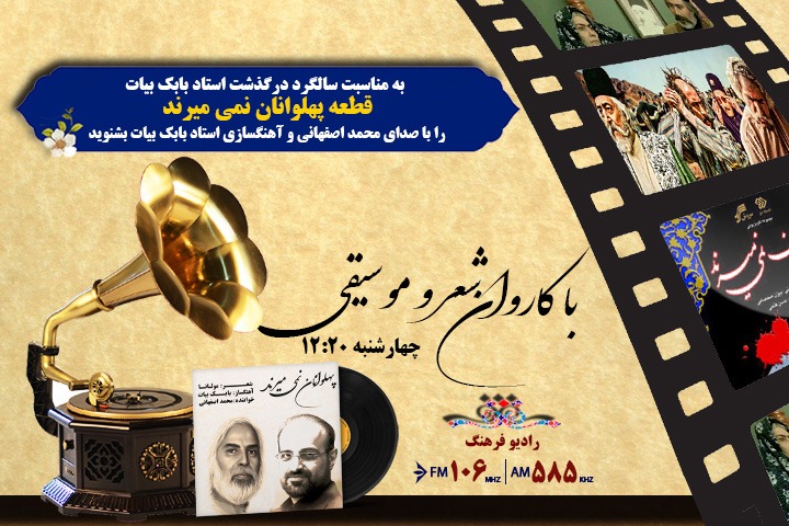 یادی از بابک بیات در رادیو فرهنگ