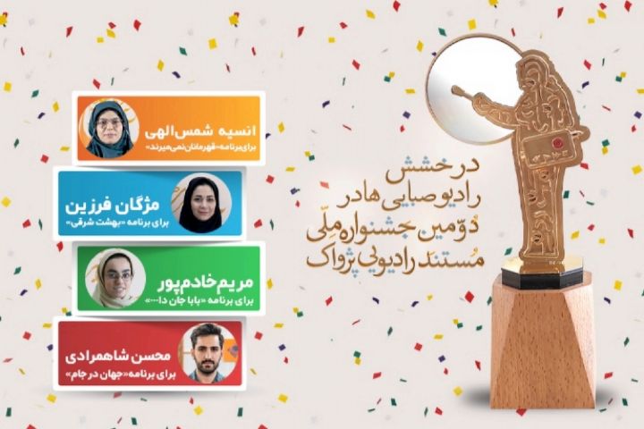 درخشش رادیو صبا در دومین دوره جشنواره ملی مستند رادیویی پژواک