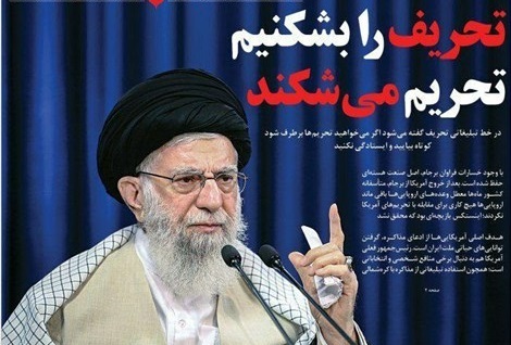 جریان تحریف و تحریم محکوم به شکست خواهد بود