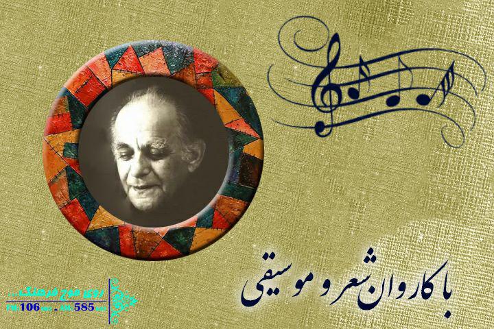 کهکشان عشق در کاروان شعر و موسیقی رادیو فرهنگ