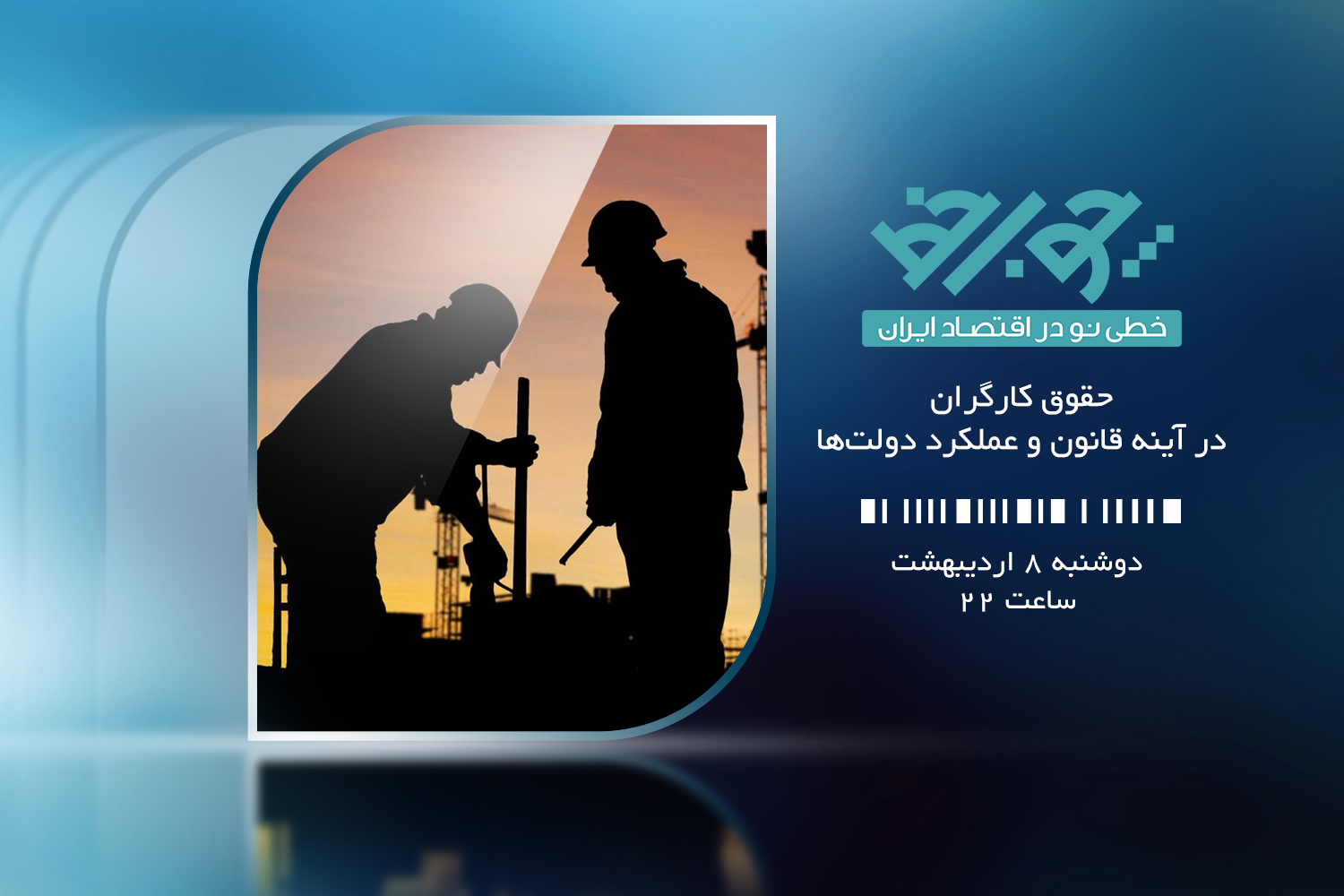 حقوق کارگران در آینه قانون و عملکرد دولت‌ها