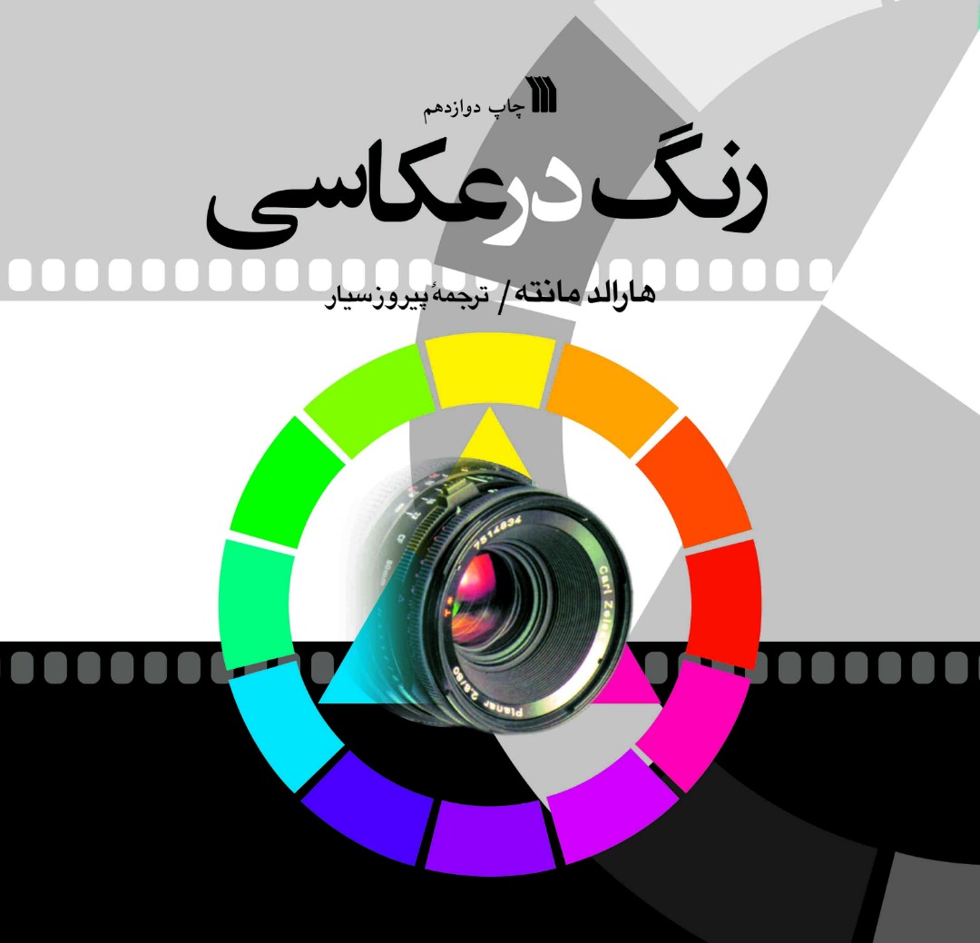 کتاب«رنگ در عکاسی» به چاپ دوازدهم رسید