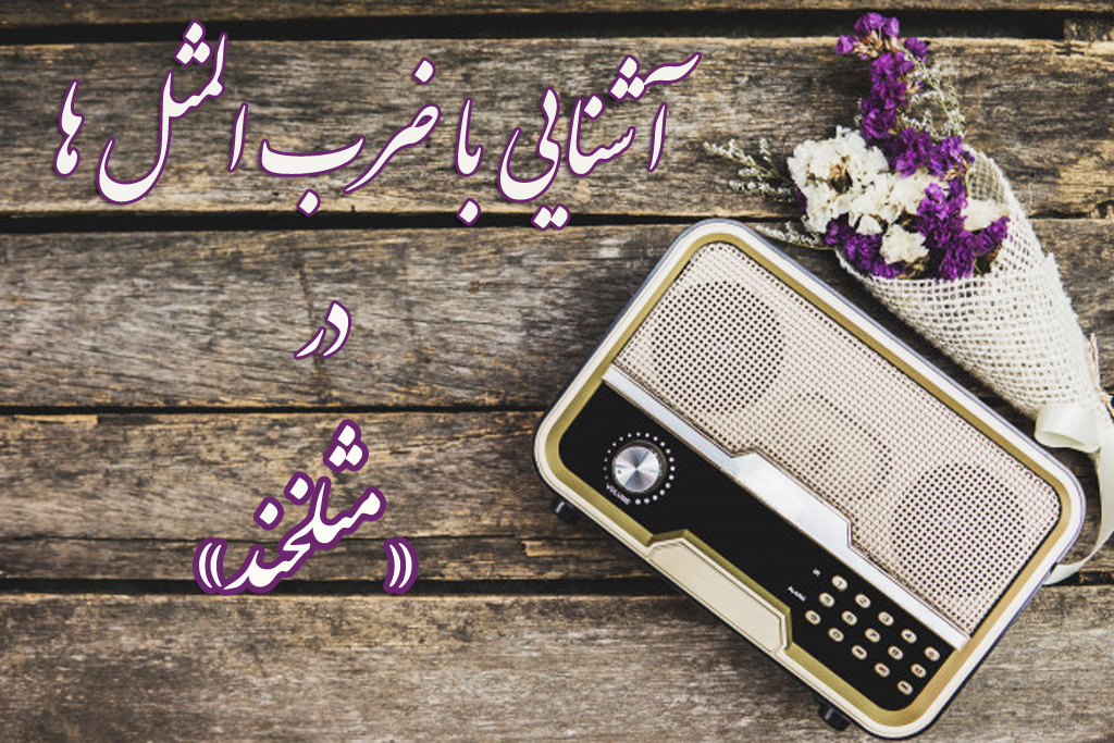 تیر رادیو صبا به سنگ خورد