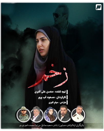 «زخم» مسعود آب پرور در شبکه سحر التیام می یابد