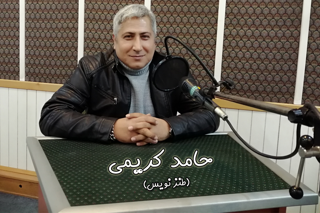نشستی با یک طنزنویس در رادیو صبا